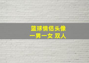 篮球情侣头像一男一女 双人